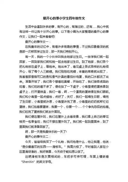 最开心的事小学生四年级作文