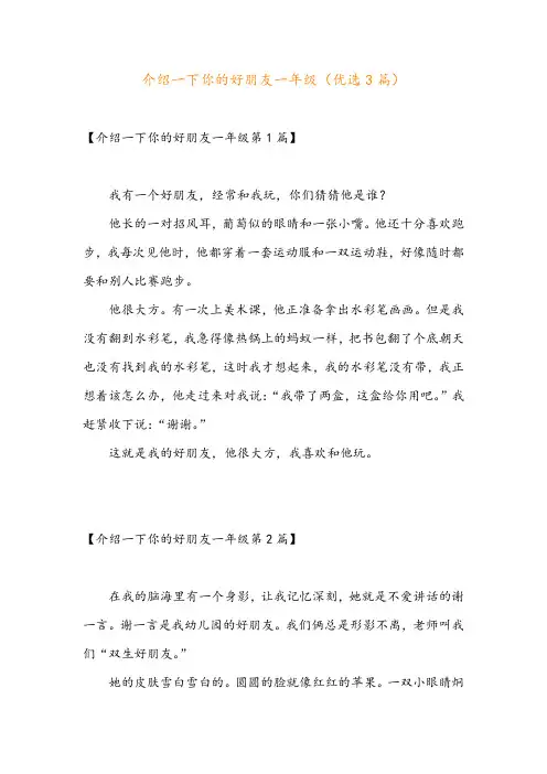 介绍一下你的好朋友一年级(优选3篇)