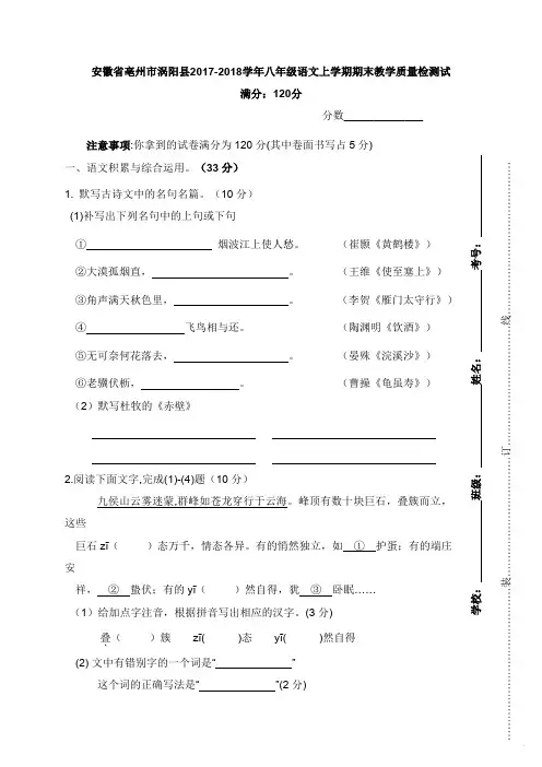 安徽省亳州市涡阳县2017-2018学年八年级语文上学期期末教学质量检测试卷新人教版【word版】.doc