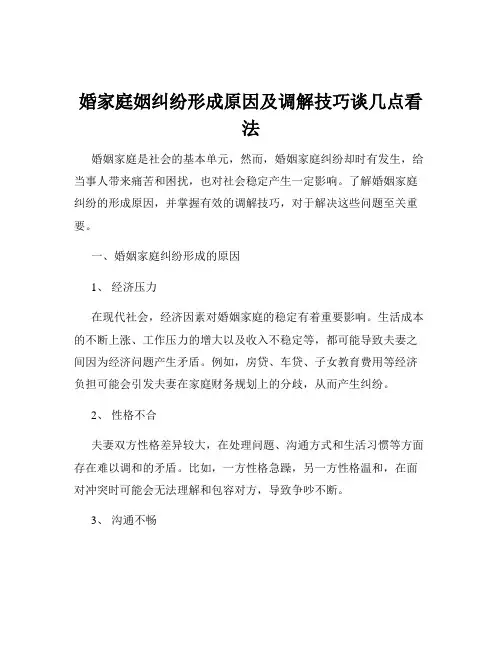 婚家庭姻纠纷形成原因及调解技巧谈几点看法