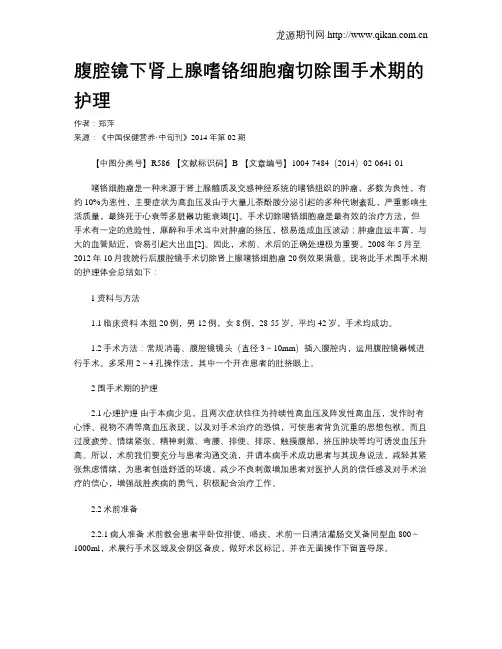 腹腔镜下肾上腺嗜铬细胞瘤切除围手术期的护理