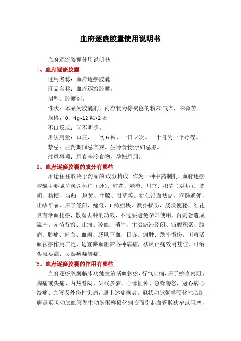 血府逐瘀胶囊使用说明书