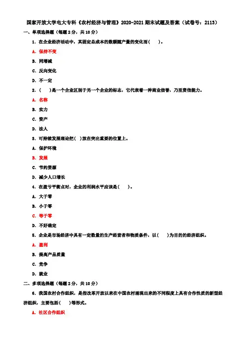 国家开放大学电大专科《农村经济与管理》2020-2021期末试题及答案(试卷号：2113)