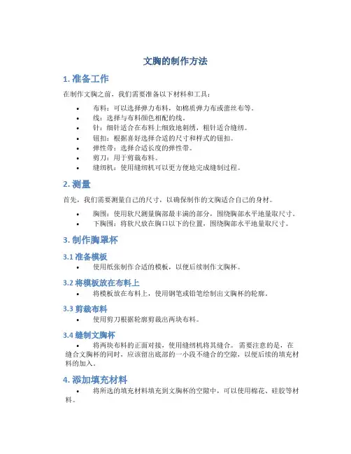 文胸的制作方法