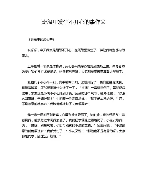 班级里发生不开心的事作文