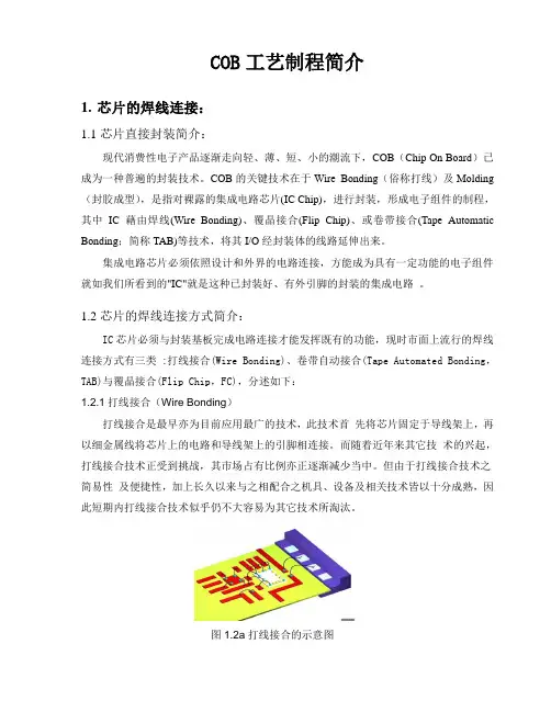 COB工艺制程简介