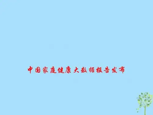 中国家庭健康大数据报告发布(12张)