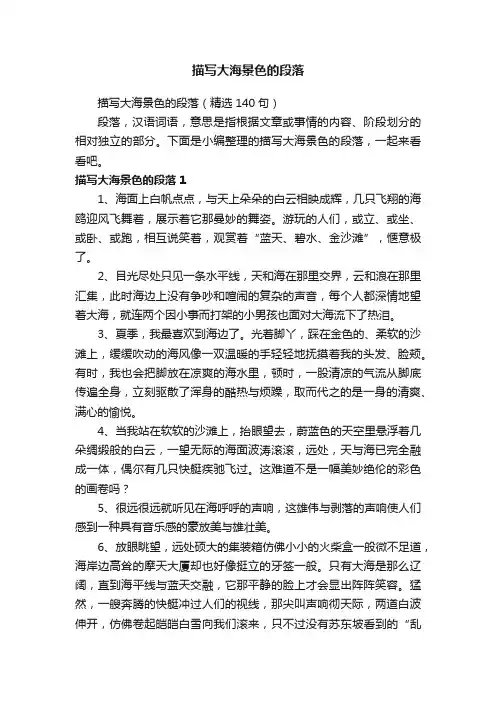 描写大海景色的段落（精选140句）