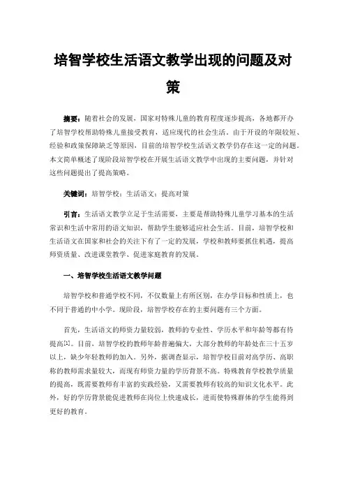 培智学校生活语文教学出现的问题及对策