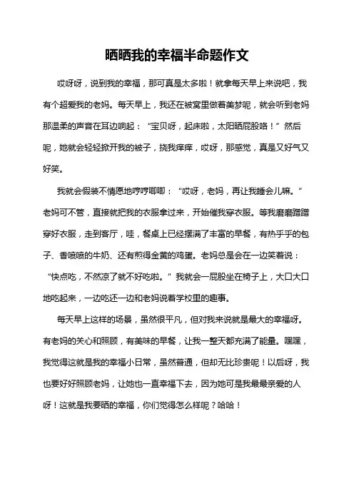 晒晒我的幸福半命题作文