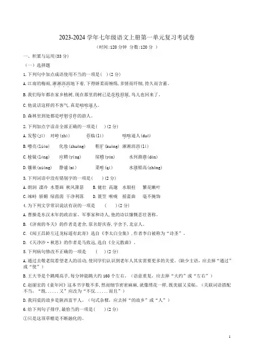 2023-2024学年七年级语文上册第一单元复习考试卷附答案解析