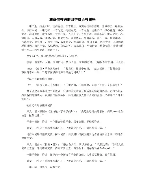 和诚信有关的四字成语有哪些