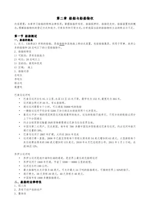 第二章 船舶与船舶物权