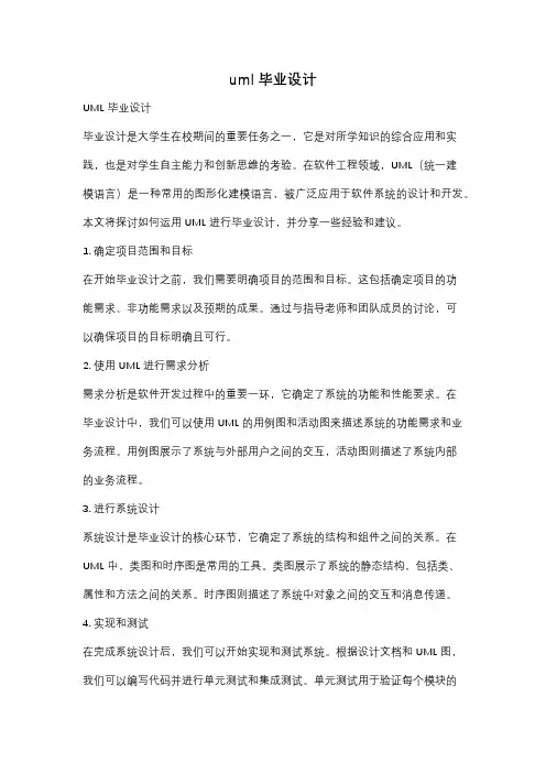 uml毕业设计