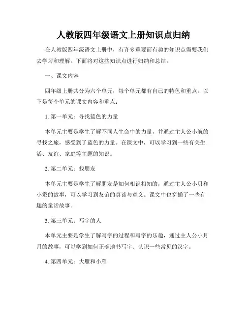 人教版四年级语文上册知识点归纳