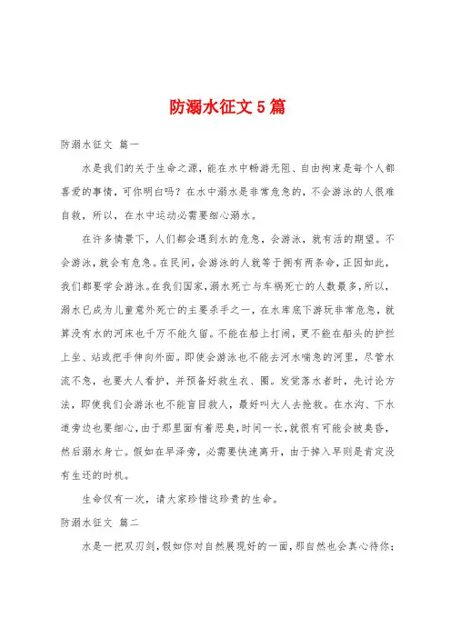 防溺水征文5篇