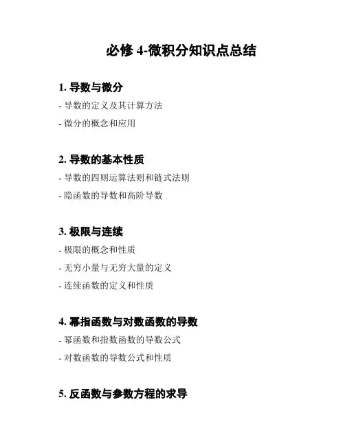 必修4-微积分知识点总结