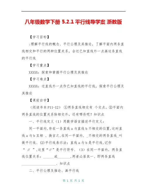 八年级数学下册 5.2.1平行线导学案 浙教版