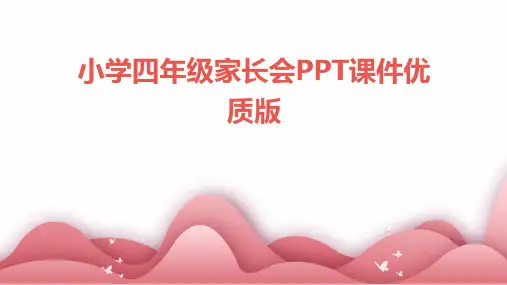 小学四年级家长会PPT课件优质版