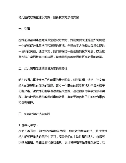 幼儿园高效课堂建设方案：创新教学方法与实践