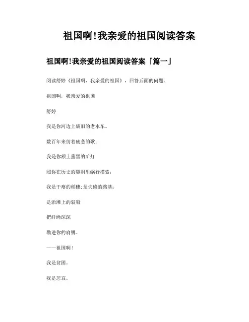 祖国啊我亲爱的祖国阅读答案