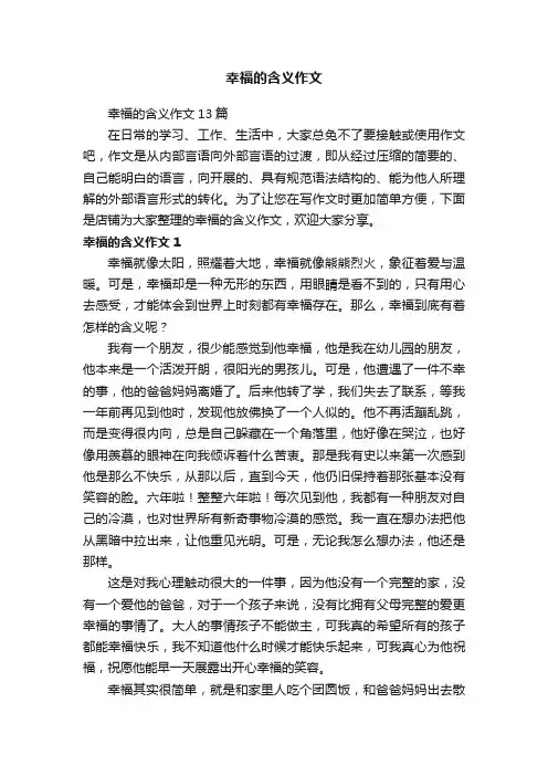 幸福的含义作文