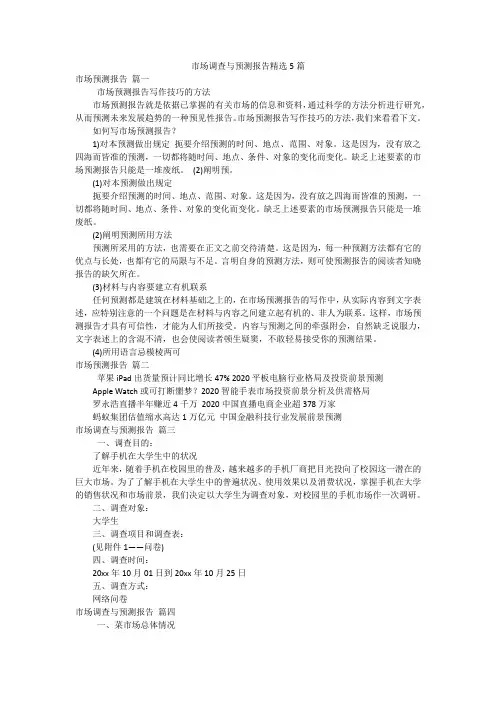 市场调查与预测报告精选5篇