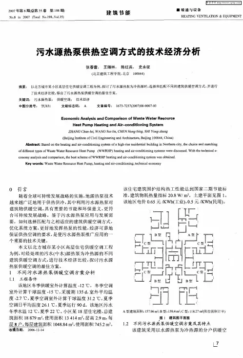 污水源热泵供热空调方式的技术经济分析