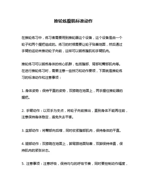 推轮练腹肌标准动作
