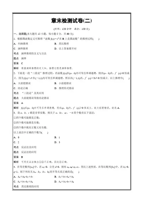 2018-2019学年高中数学人教A版选修2-2推理与证明 章末检测试卷(二)---精校解析Word版