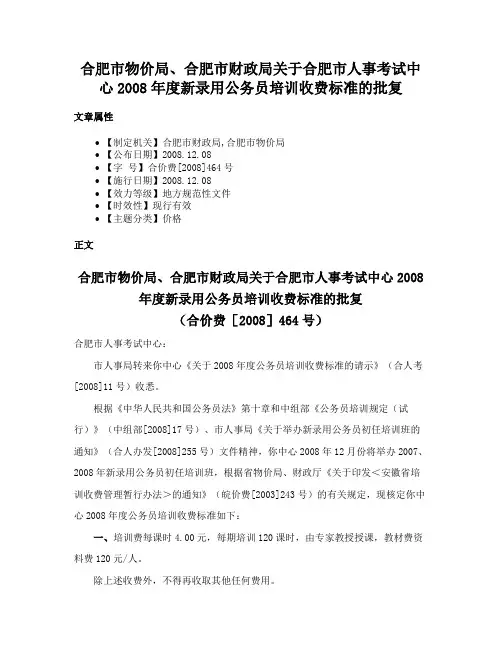 合肥市物价局、合肥市财政局关于合肥市人事考试中心2008年度新录用公务员培训收费标准的批复
