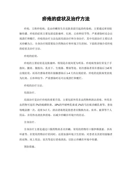 疥疮的症状及治疗方法