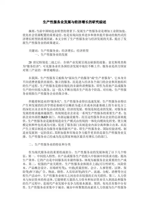 生产性服务业发展与经济增长的研究综述