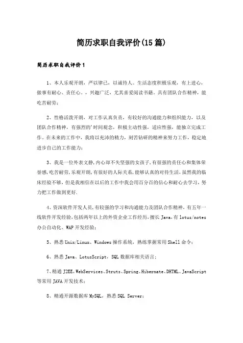 简历求职自我评价(15篇)