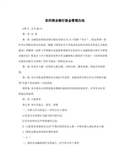 农村商业银行股金管理办法