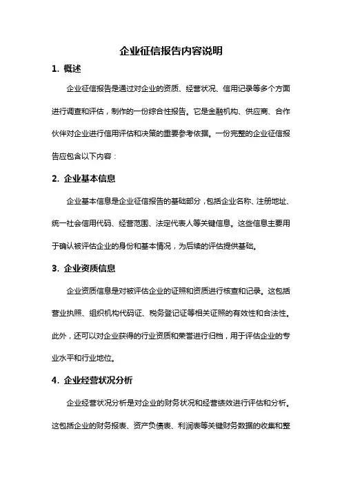 企业征信报告内容说明
