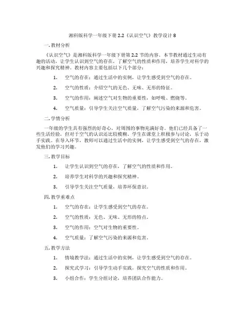 湘科版科学一年级下册2.2《认识空气》教学设计8