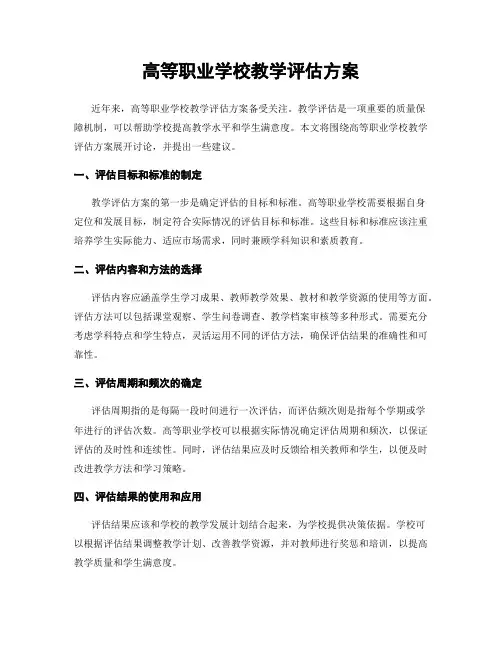 高等职业学校教学评估方案