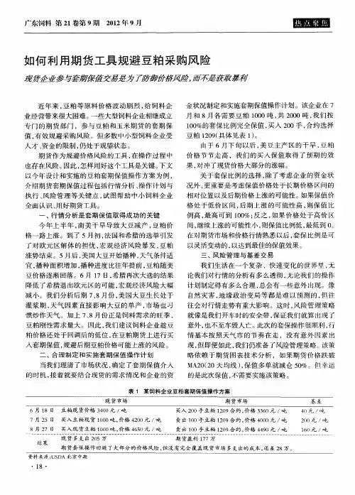 如何利用期货工具规避豆粕采购风险 现货企业参与套期保值交易是为了防御价格风险.而不是获取暴翻。