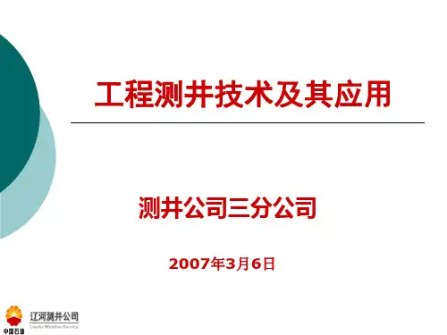 工程测井技术