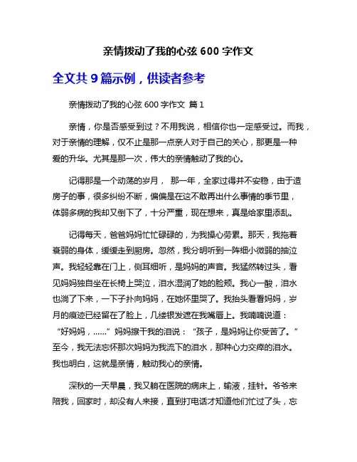 亲情拨动了我的心弦600字作文