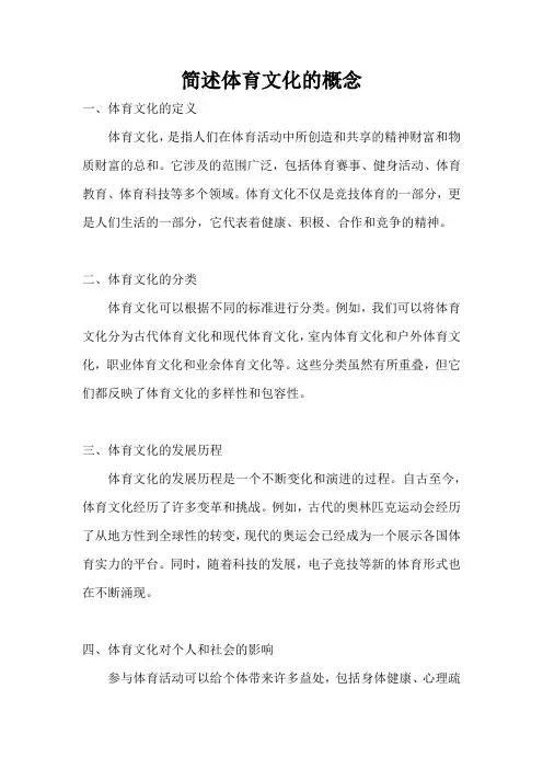 简述体育文化的概念