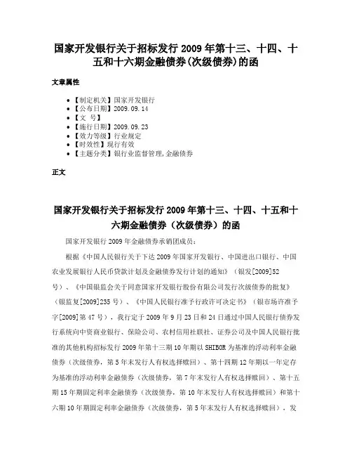 国家开发银行关于招标发行2009年第十三、十四、十五和十六期金融债券(次级债券)的函