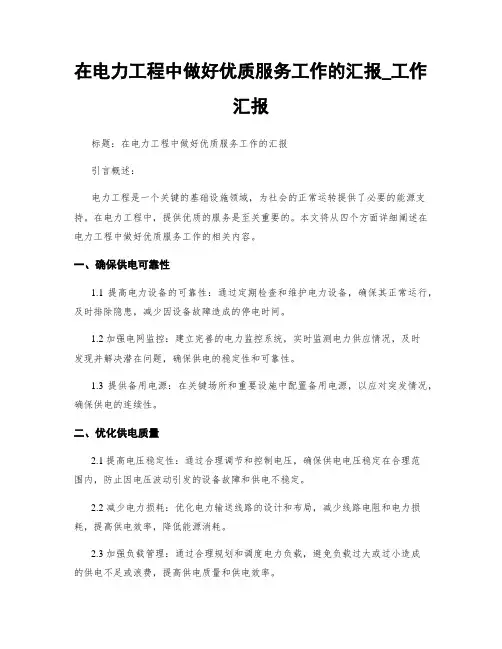 在电力工程中做好优质服务工作的汇报_工作汇报