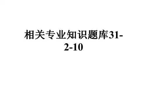 相关专业知识题库31-2-10