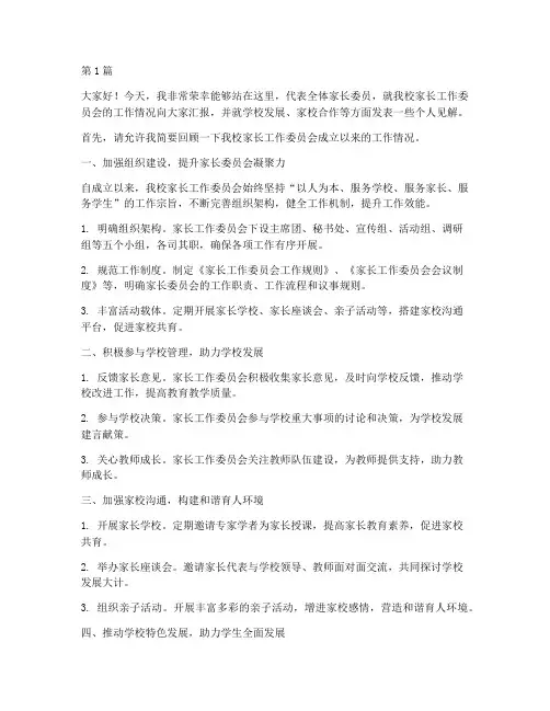 学校家长委员简洁发言稿(3篇)