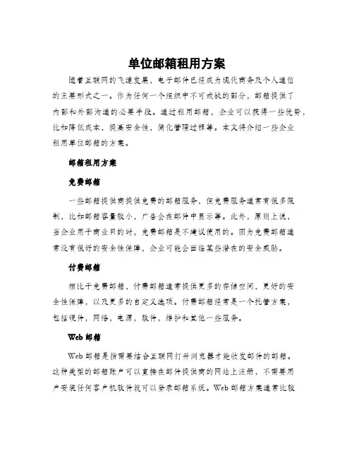 单位邮箱租用方案