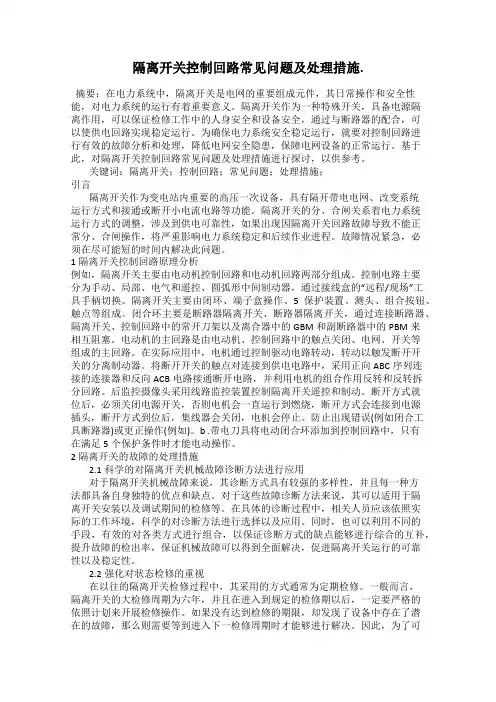 隔离开关控制回路常见问题及处理措施.