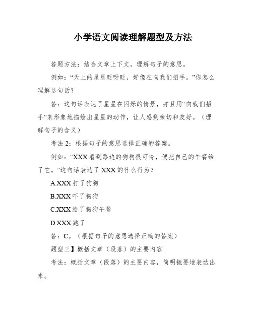 小学语文阅读理解题型及方法