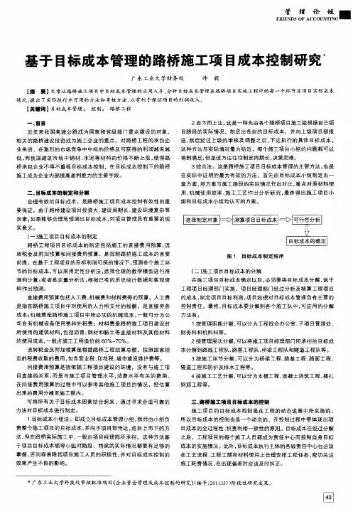 基于目标成本管理的路桥施工项目成本控制研究